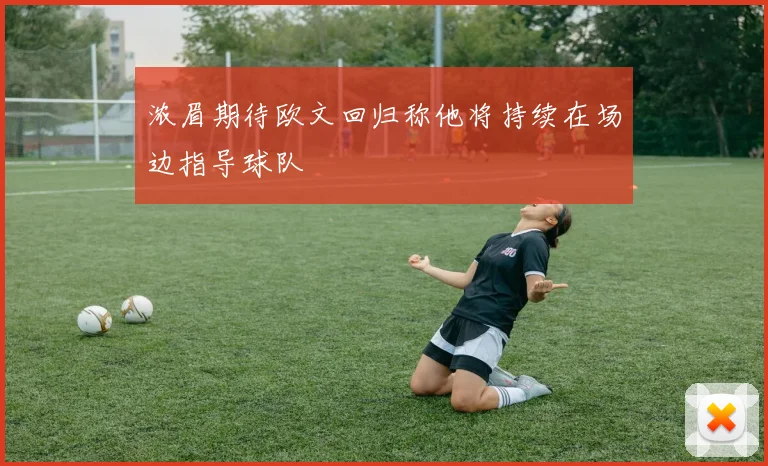 浓眉期待欧文回归称他将持续在场边指导球队
