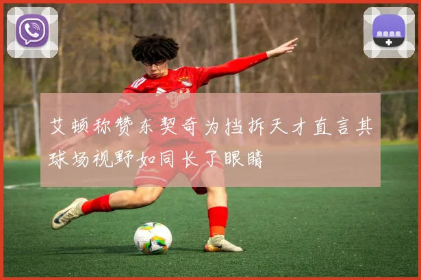 艾顿称赞东契奇为挡拆天才直言其球场视野如同长了眼睛