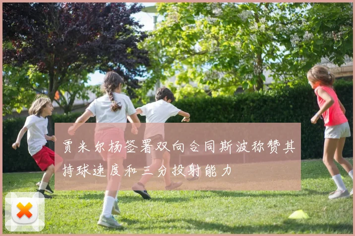 贾米尔杨签署双向合同斯波称赞其持球速度和三分投射能力