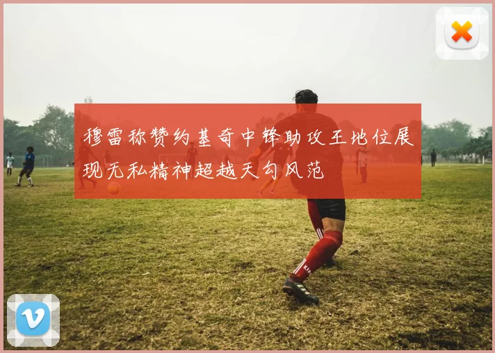 穆雷称赞约基奇中锋助攻王地位展现无私精神超越天勾风范