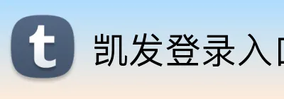 凯发登录入口 Logo