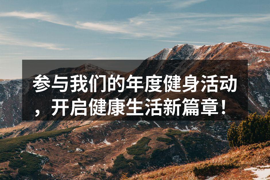 年度健身活动宣传海报