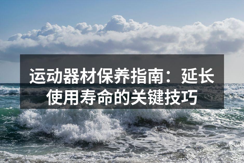 定期清洁运动器材,确保安全使用
