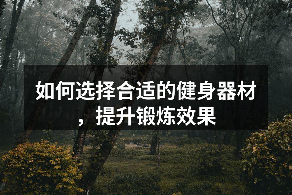 选择适合自己的健身器材