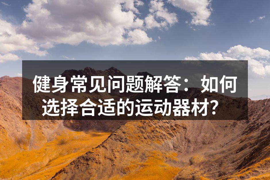 选择合适的健身器材