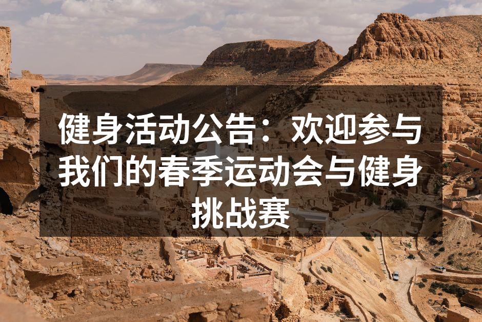 春季运动会宣传海报