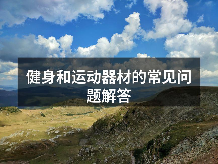 科学选择运动器材