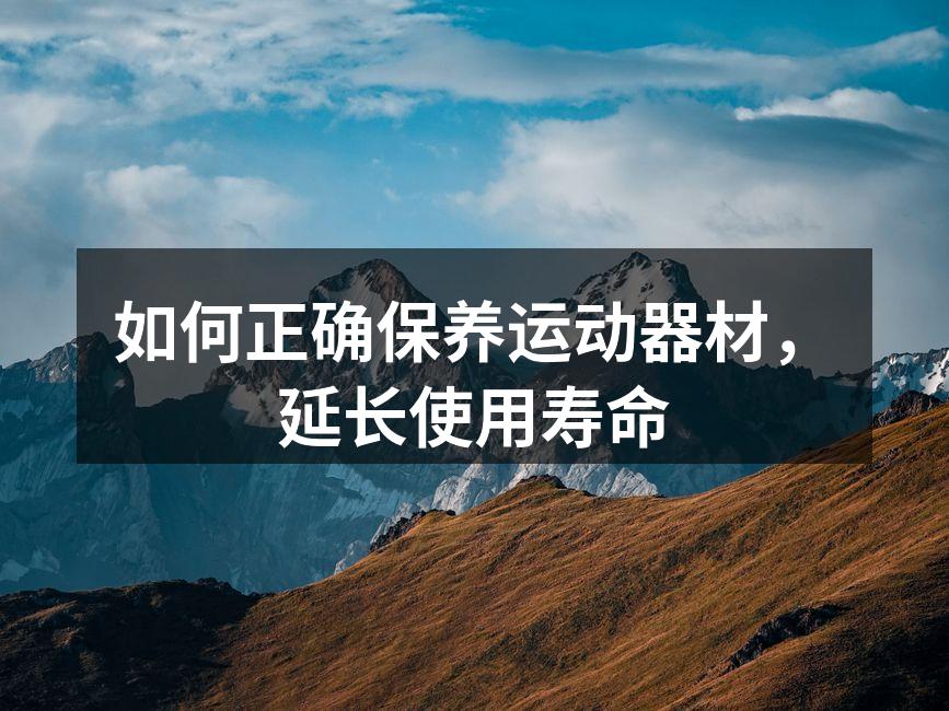 定期清洁运动器材，保持最佳状态