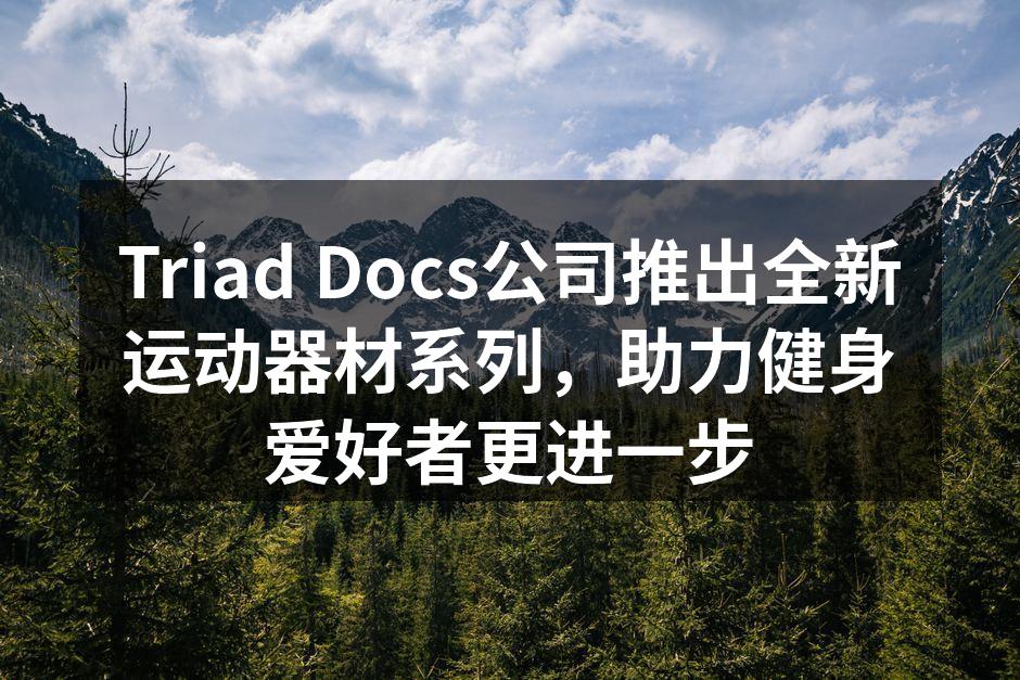 全新运动器材系列，助力健身效果