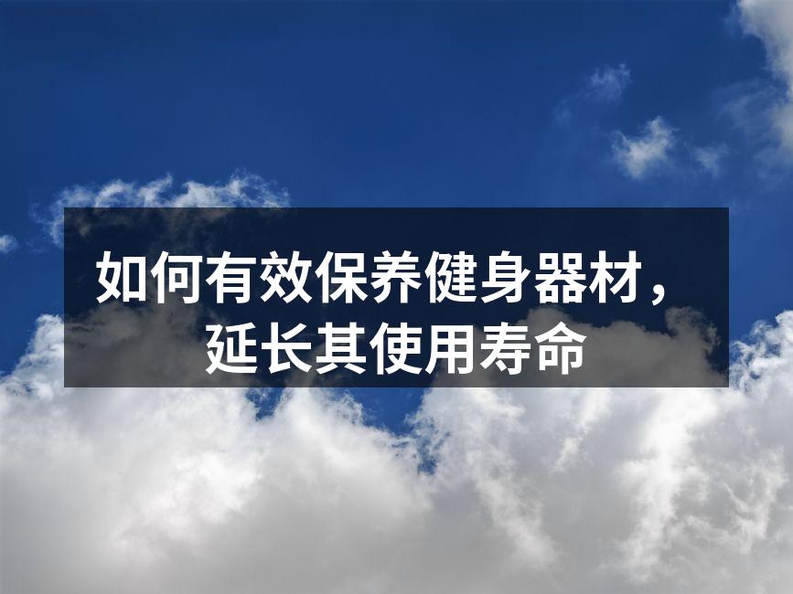 定期清洁器材，保持良好卫生。