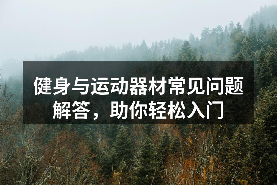 选择适合自己的健身器材