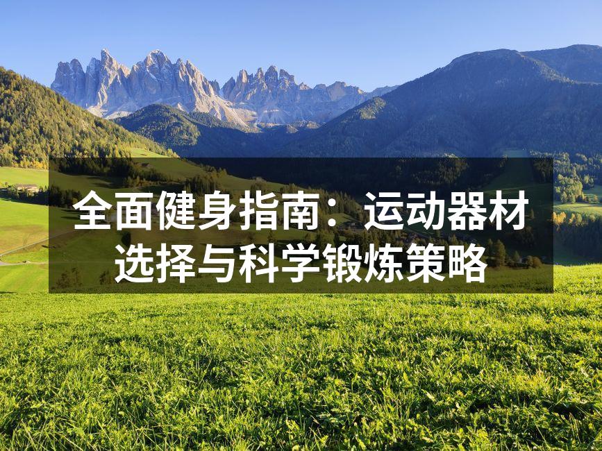 选择合适的运动器材
