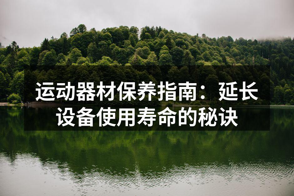 定期清洁跑步机，保持设备干净