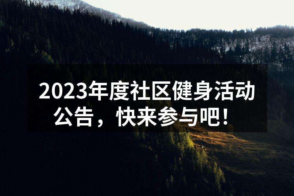 社区健身活动现场