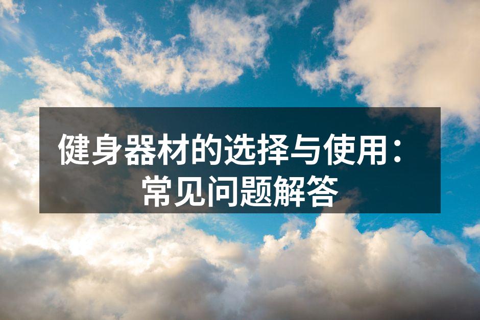选择适合自己的健身器材