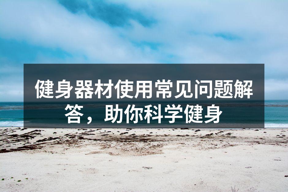 运动器材的多样选择