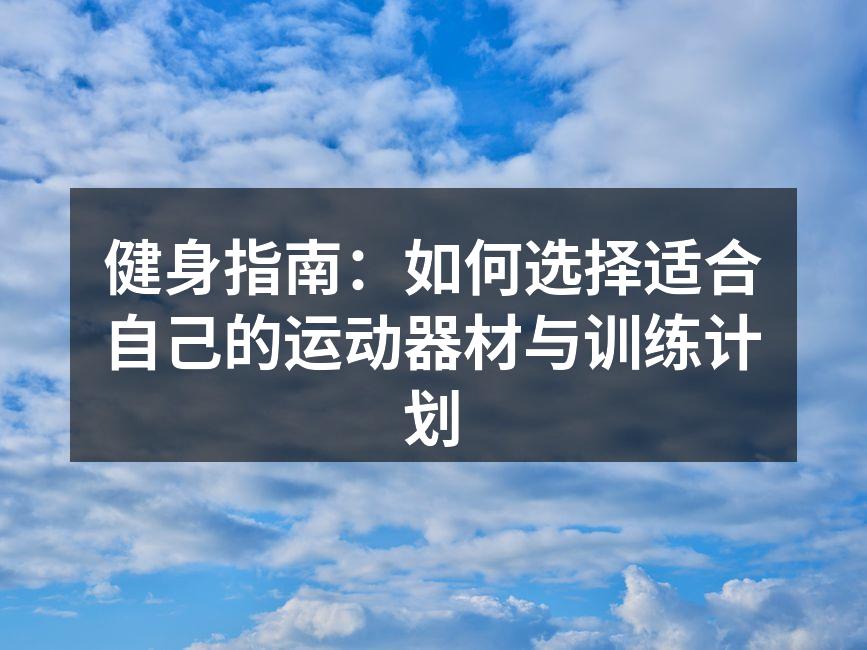 选择合适的运动器材至关重要