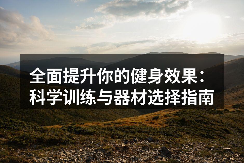 力量训练器材展示