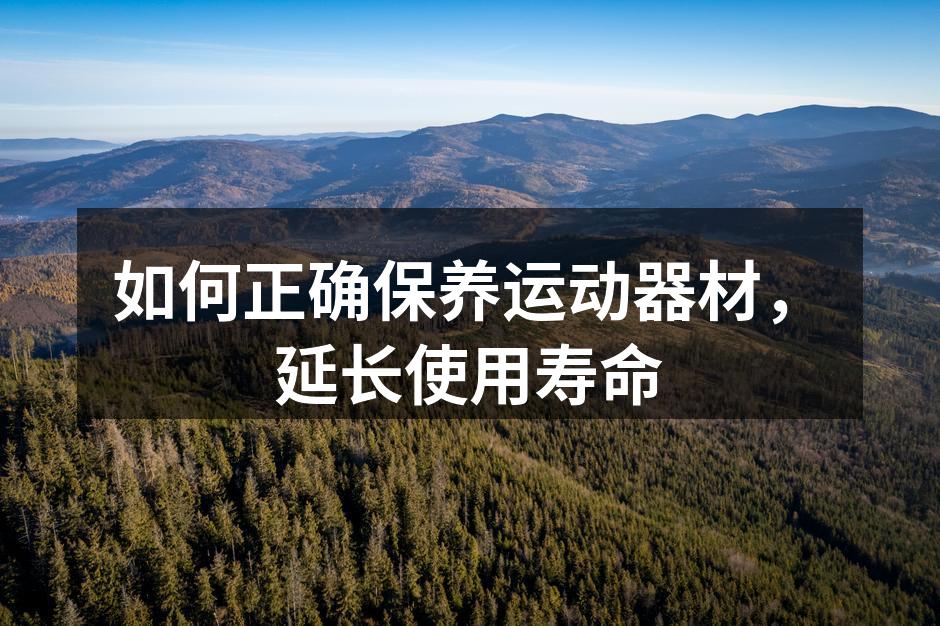 定期清洁运动器材