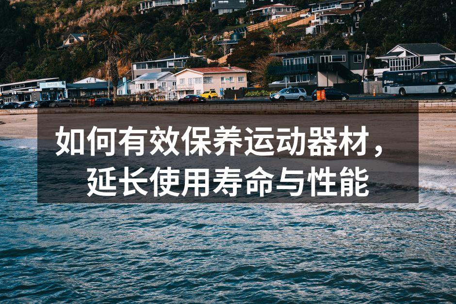定期清洁器材，保持干净