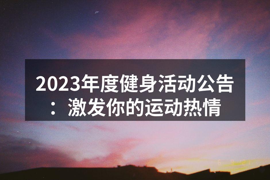 2023年度健身活动宣传海报