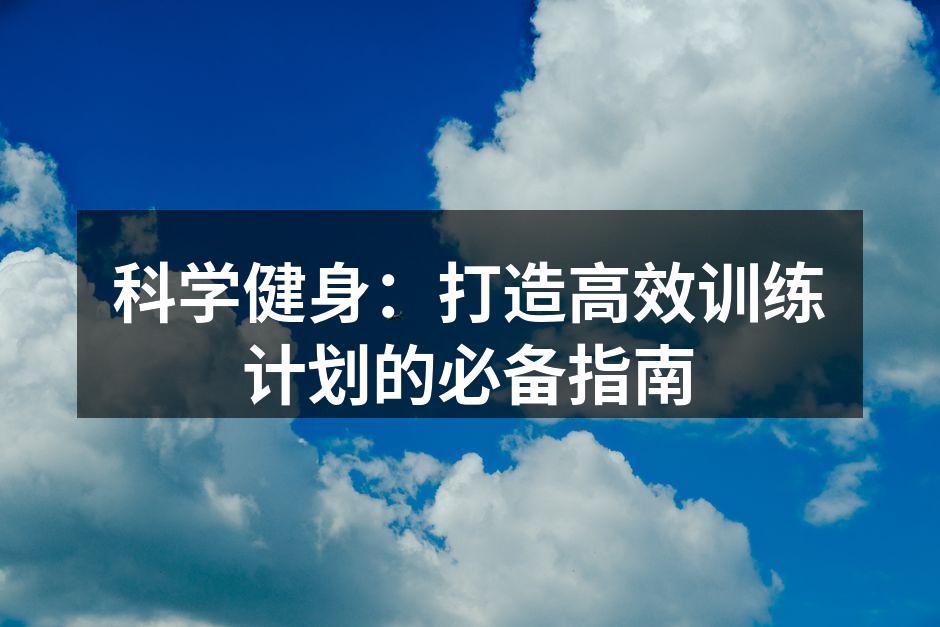 科学健身，目标明确