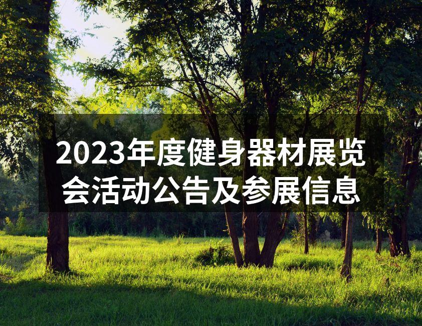 2023年度健身器材展览会现场