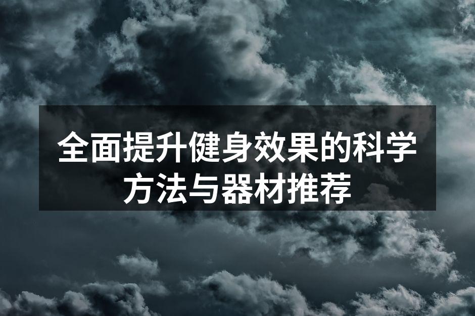 科学健身方法