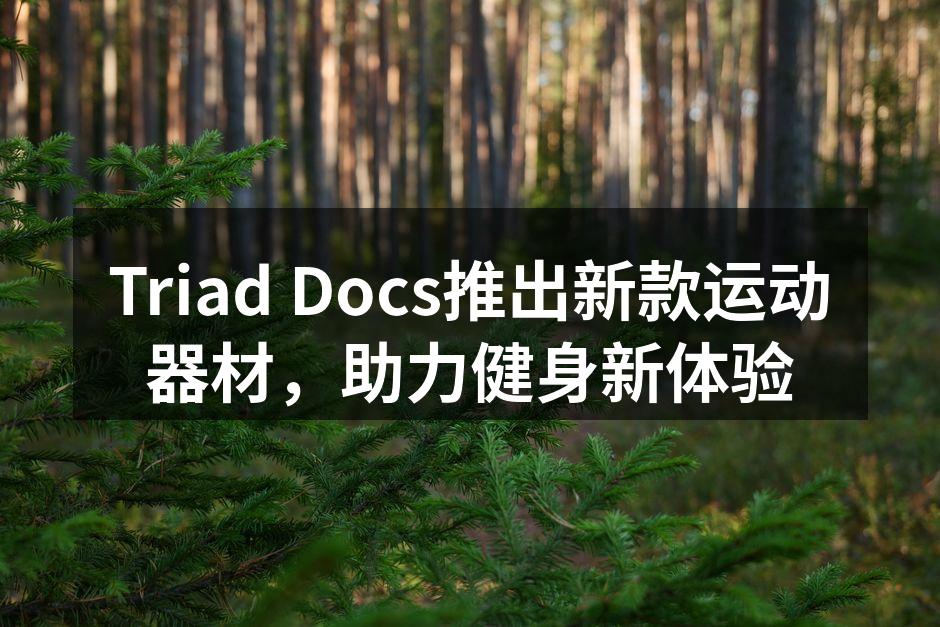 Triad Docs新款运动器材展示