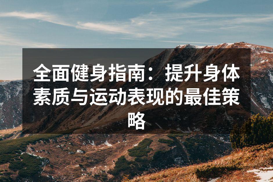 健身房内的运动器材选择