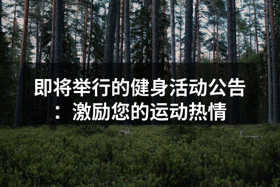激励运动,享受健身乐趣