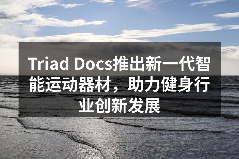 Triad Docs全新智能运动器材展示