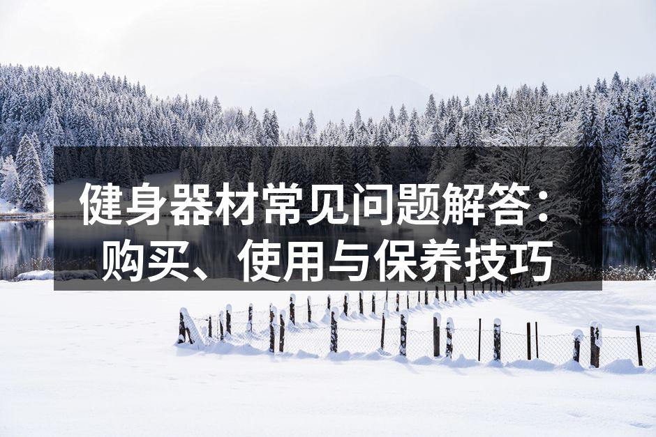 选择适合自己的健身器材至关重要