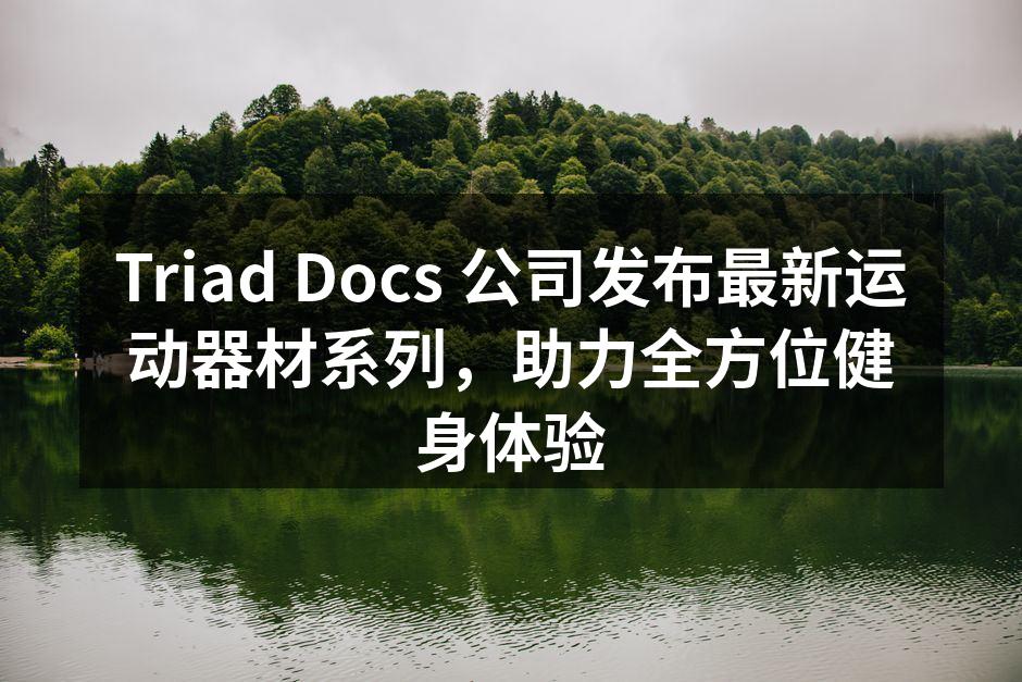 Triad Docs新款运动器材展示