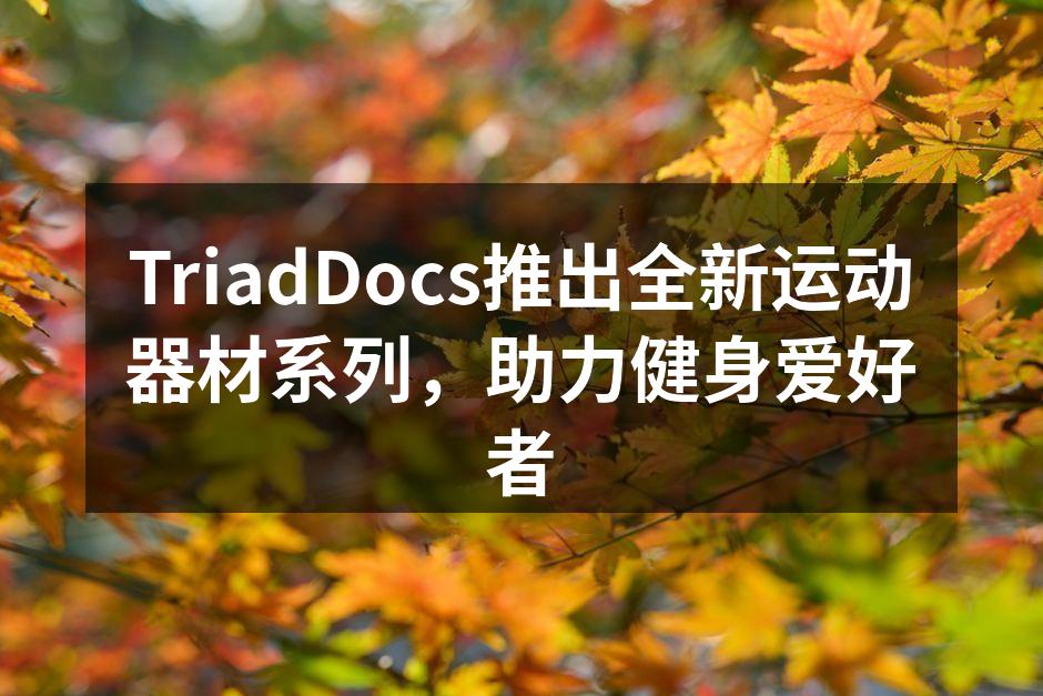 TriadDocs新运动器材系列
