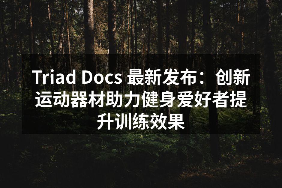 新款智能健身器械，助力训练效率提升