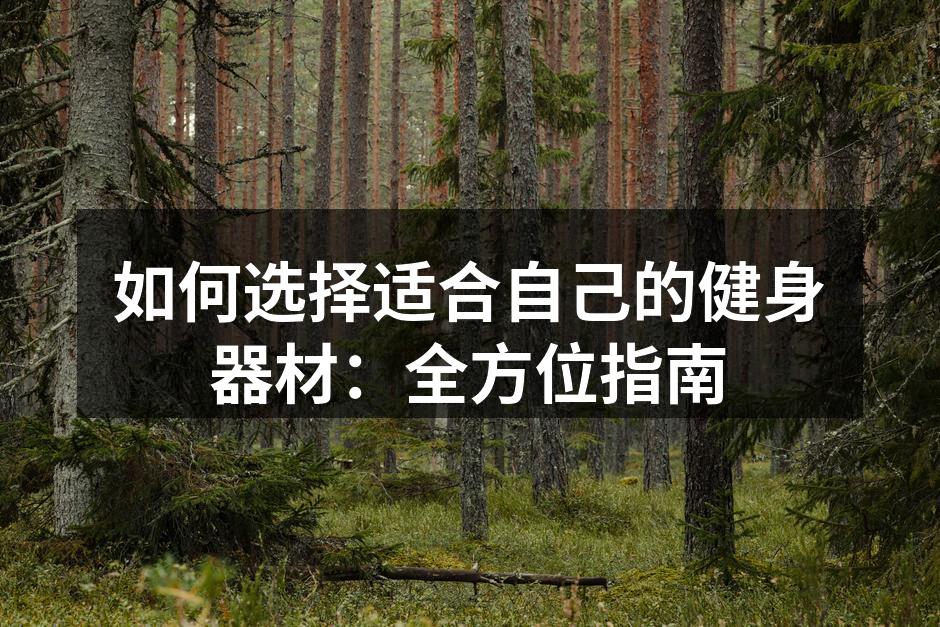 各类健身器材展示