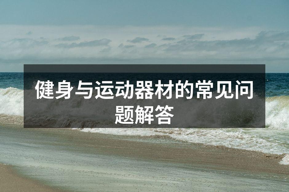 选择适合自己的运动器材