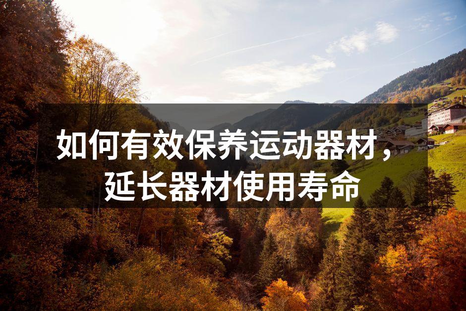 运动器材的日常清洁