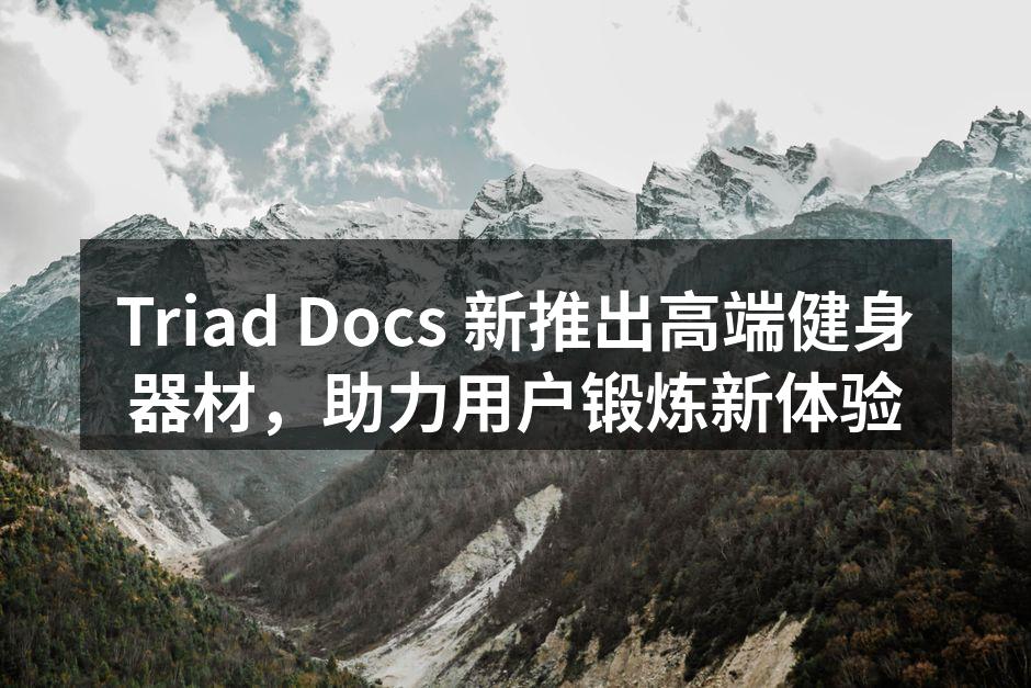 Triad Docs 新款健身器材展示