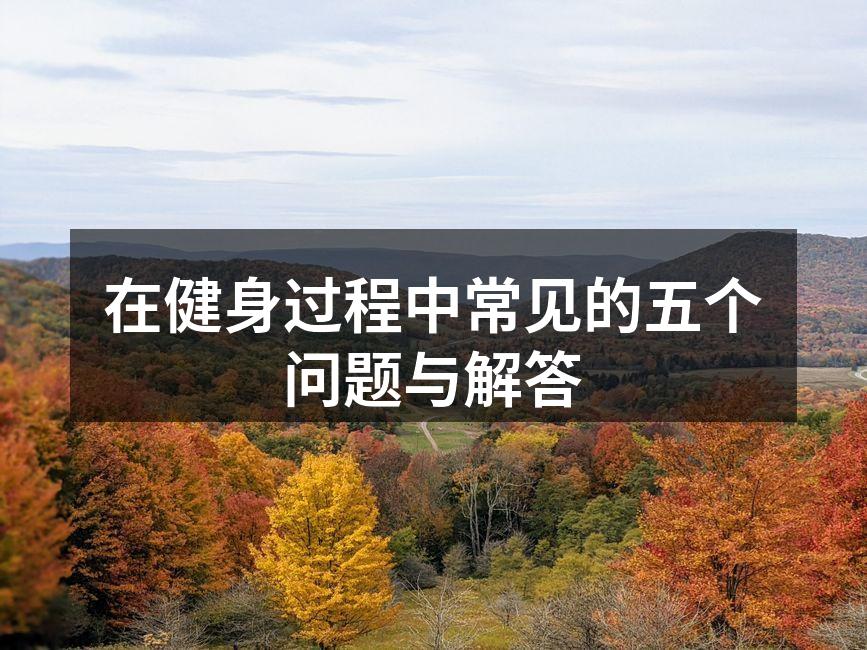 健身前后饮食建议