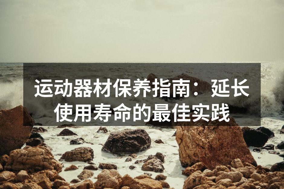 定期清洁运动器材