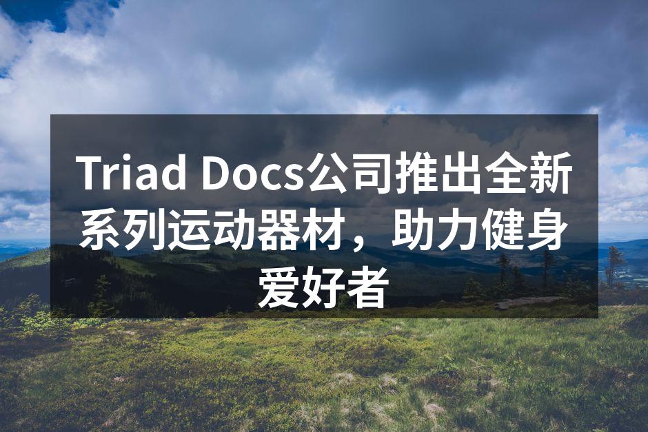 全新系列运动器材展示