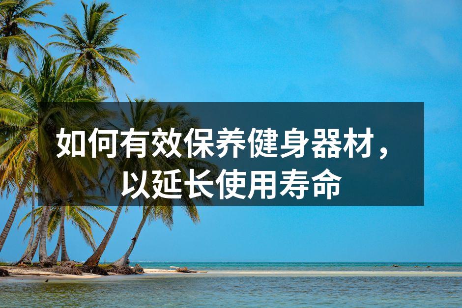 定期保养确保器材安全