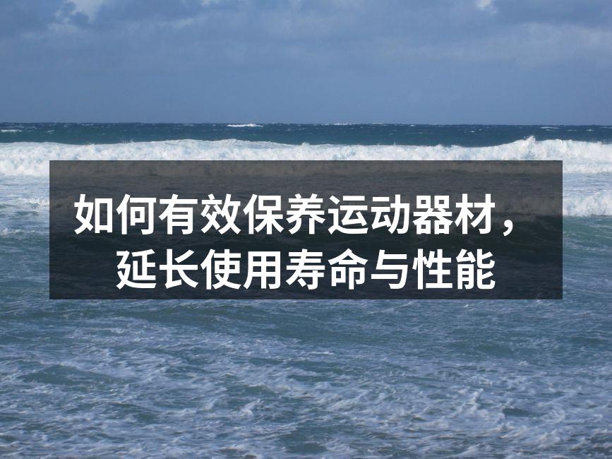 定期清洁运动器材非常重要